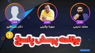 14011001: برنامه پرسش و پاسخ، قسمت اول - سورنا چگینی، محمد ندیمی، میر باقری
