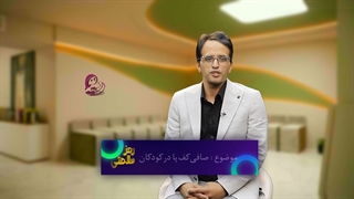صافی کف پا در کودکان