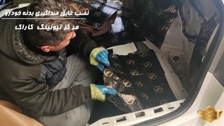 نصب عایق صداگیری برای خودروی کیا کادنزا