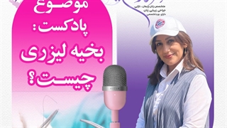 بخیه لیزری چیست؟