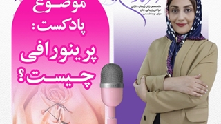 پرینورافی چیست؟