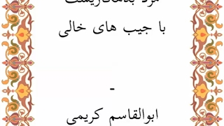 اشعار ابوالقاسم کریمی/شماره3/دوبیتی