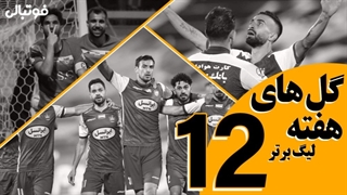 همه گل های هفته دوازدهم لیگ برتر بیست و دوم