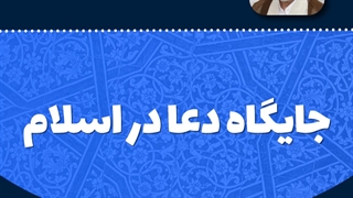 جایگاه دعا در اسلام چگونه است و آیا در کارهای کوچک هم دعا کنیم مشکلی ندارد؟