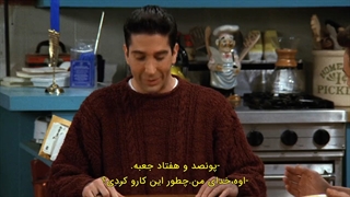 فصل 3/ قسمت 10 / سریال فرندز / با زیرنویس فارسی