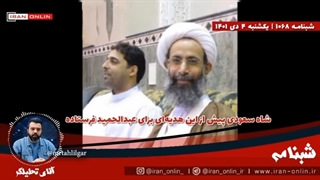 14011004: افشاگری ارتباط مولوی عبدالحمید با دربار عربستان سعودی