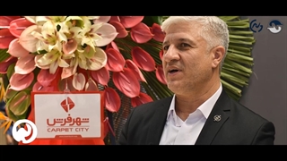 تیزر مصاحبه با مدیر فروشگاه مرکزی شهر فرش