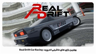 بهترین بازی های ماشینی اندروید: Real Drift Car Racing