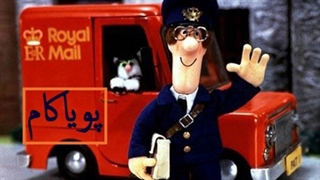 پت‌پستچی - 41