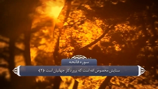 01_سوره فاتحه_ترجمه گویا_مشاری العفاسی