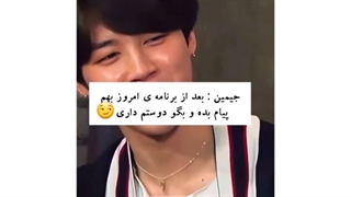 یونگی وقتی برای بقیه پیام دوست دارم میفرسته و ریکشن جیمین...