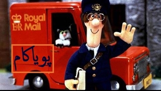 پت‌پستچی - 49