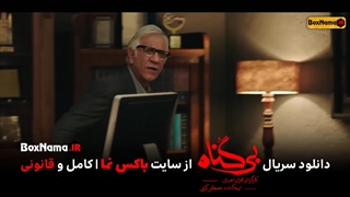 سریال بی گناه قسمت نوزدهم (تماشای قسمت نوزدهم بی گناه 19) فیلم بی گناه قسمت ۱۹