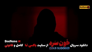 تماشای قسمت اخر خونسرد (امیر اقایی) سریال خونسرد فیلیمو (سریال خون سرد)