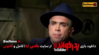 دانلود قسمت دوم بازی پدرخوانده (پدرخوانده قسمت ۲ ایرانی) نقش لئون در پدرخوانده