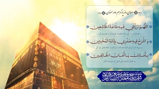 Daily Prayers During Ramadan Day (15) | دعای مخصوص ماه رمضان روز (15)