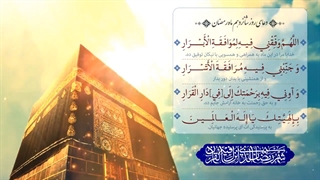 Daily Prayers During Ramadan Day (16) | دعای مخصوص ماه رمضان روز (16)