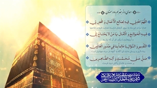 Daily Prayers During Ramadan Day (17) | دعای مخصوص ماه رمضان روز (17)