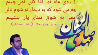 رسول چهارمحالی ساقی عطشان