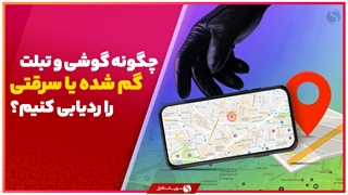 ردیابی گوشی یا تبلت دزدیده شده یا گم شده