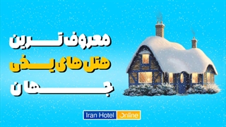 معروف ترین هتل های یخی جهان