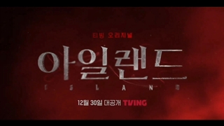 تیزر قسمت 1 سریال کره ای جزیره Island 2022 با بازی چا اون وو و لی داهی و کیم نام گیل نام گیل