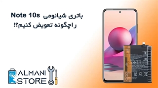 آموزش تعویض باتری شیائومی Redmi Note 10s