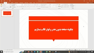 آموزش حذف هدر و فوتر دیفالت قالب وردپرسی