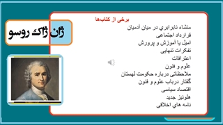 تاریخ فلاسفه / ژان ژاک روسو / دکتر جلال خدایاری