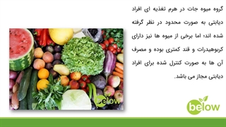 میوه های بدون قند برای افراد دیابتی