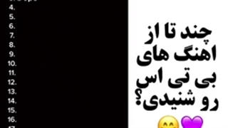 چندتا از آهنگای بی تی اس رو شنیدی؟