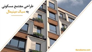 انواع طراحی نمای مجتمع مسکونی