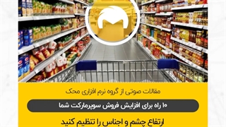 10 راه ساده برای افزایش فروش سوپر مارکت شما