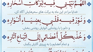 Daily Prayers During Ramadan Day (18) | دعای مخصوص ماه رمضان روز (18)