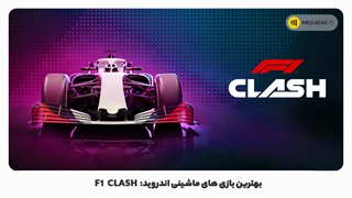 بهترین بازی های ماشینی اندروید: F1 Clash