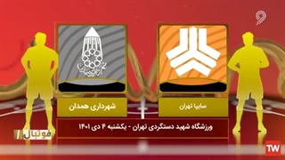 خلاصه بازی سایپا تهران - شهرداری همدان