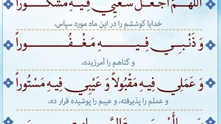 Daily Prayers During Ramadan Day (26) | دعای مخصوص ماه رمضان روز (26)