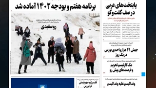 مهمترین عناوین روزنامه‌های کشور