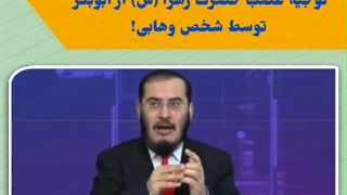 پاسخ غیرواقعی وهابی به اختلاف میان ابوبکر و حضرت زهرا سلام‌الله‌علیها