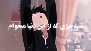 تنها چیزی که می‌خوام...))))