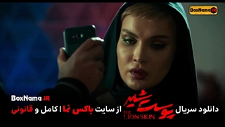 پوست شیر فصل دوم قسمت 1 و 2  (پوست شیر قسمت۱۰) سریال پوست شیر فصل دو