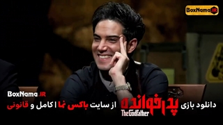 سریال پدرخوانده قسمت ۲ مجید واشقانی پژمان بازغی پدرخوانده مافیا همشهری کین