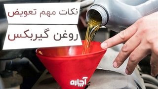 همه چیز در مورد تعویض روغن گیربکس (واسکازین) | آچاره