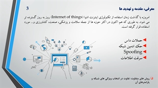 نفوذ به اینترنت اشیا - سیستم های تشخیص نفوذ