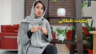 همه چیز در مورد اینترنت طبقاتی