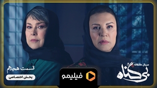 تیزر قسمت 18 بی گناه