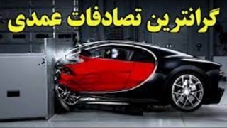 تست تصادف در 10 خودروی گران قیمت