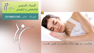 وضعیت خواب و قرارگیری