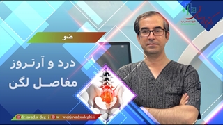 درد و آرتروز مفاصل لگن