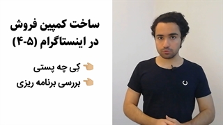 ساخت آسان کمپین فروش در اینستاگرام در 5 قدم - ببین (5-4)